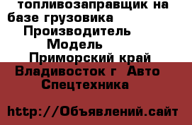 топливозаправщик на базе грузовика Hyundai HD260 › Производитель ­ Hyundai › Модель ­ HD260 - Приморский край, Владивосток г. Авто » Спецтехника   